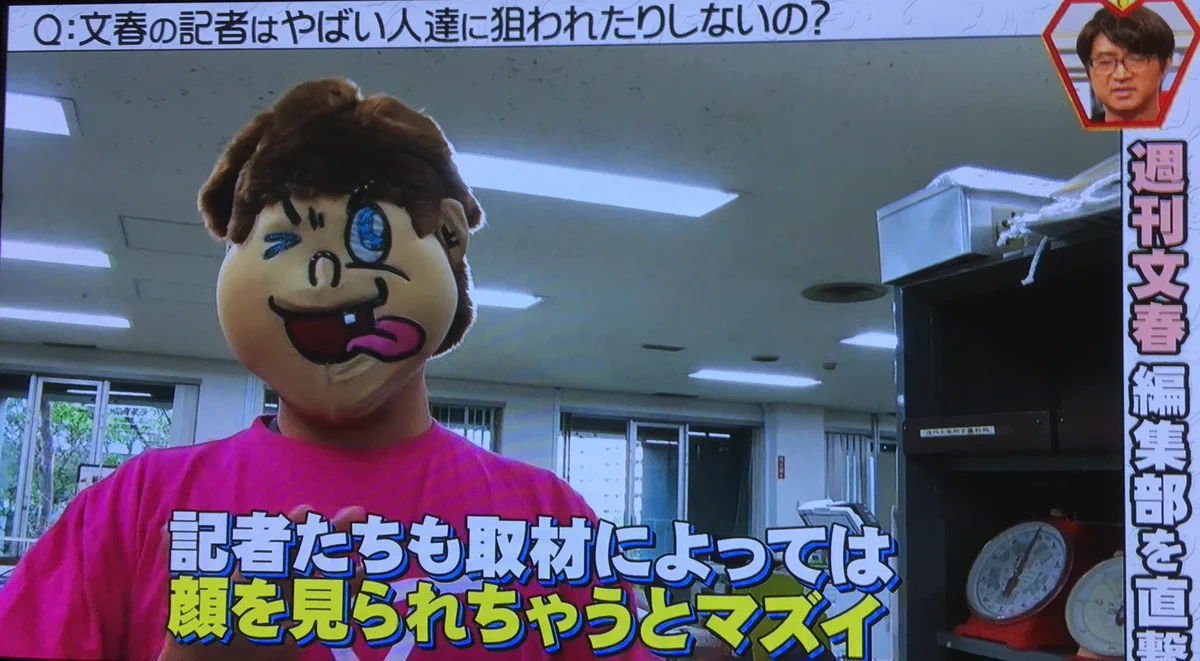 白々しい？他人のプライベートを晒すけど自分の顔は晒さない文春記者ｗｗｗ
