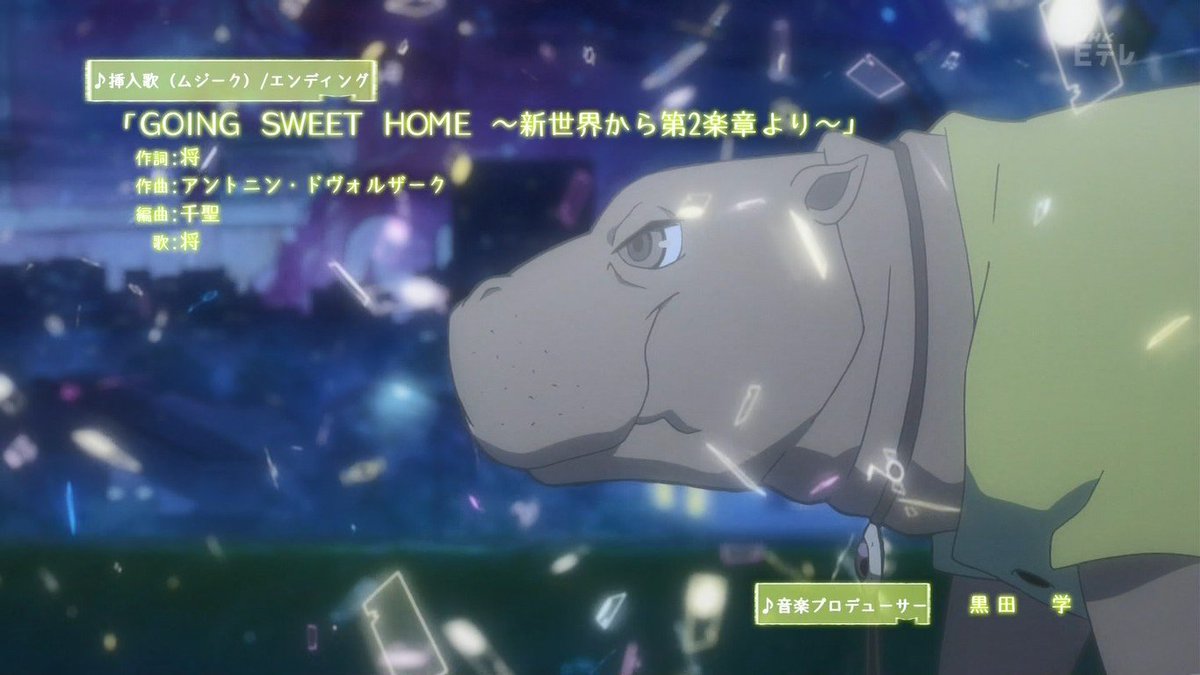 嘲笑のひよこ すすき クラシカロイド 第2シリーズ 第話ed Going Sweet Home 新世界から第2楽章 より 作詞 将 作曲 アントニン ドヴォルザーク 編曲 千聖 歌 将 クラシカロイド Classicaloid