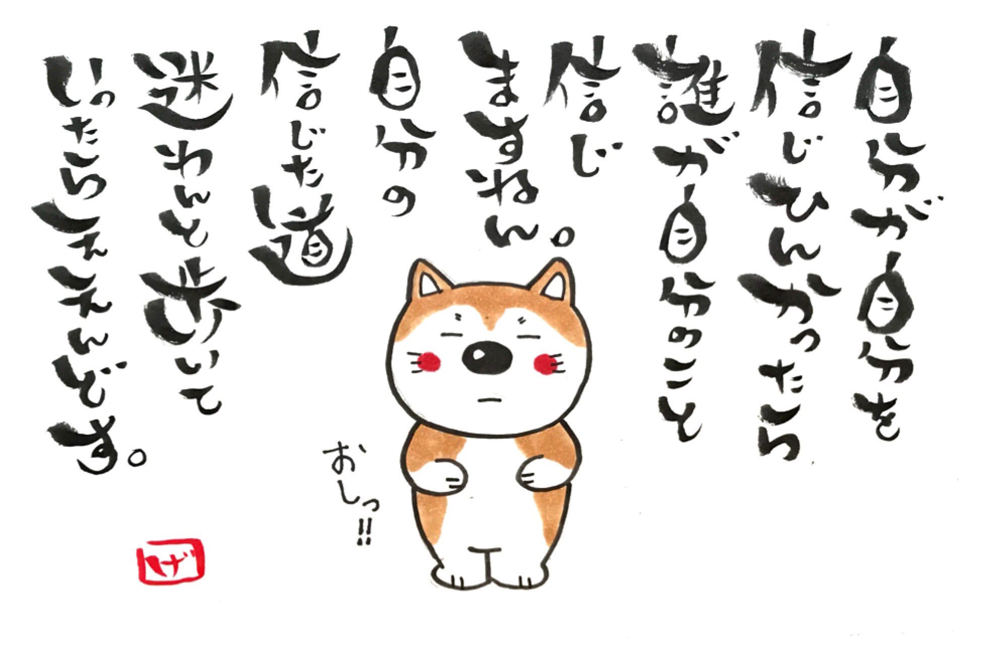 お地蔵さん 今日の一枚 元太語録 自分を信じる 手描きイラスト 語録 元太 イラスト 元太語録 Illustration Instagramjapan T Co 3d8e1ti2tn Twitter