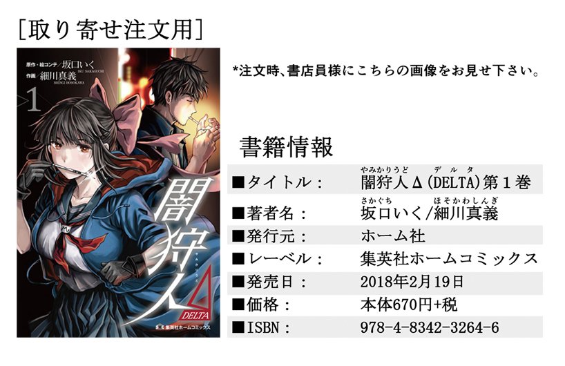 【第①巻発売まであと２日】『闇狩人Δ（デルタ）』第１巻は２月１９日（月）発売です！！カラス口、定規、ボクシング（素手）、自分の手慣れた道具で悪を始末する闇狩人！！びびっときたら是非！
とらのあな（特典付き）【… 