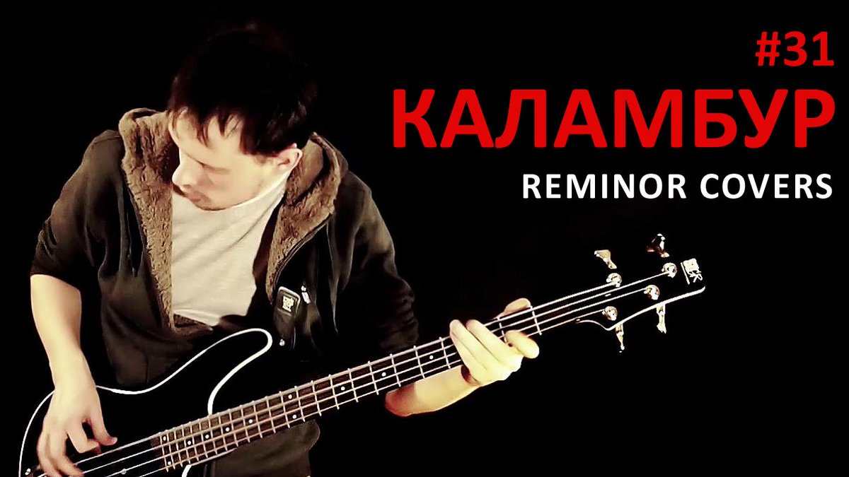 ReminorMusic's tweet photo. Каламбур [Главная Тема, Кавер, Reminor] #31
https://t.co/daMrMgUt8o
#Каламбур #Cover #Reminor https://t.co/PLNVXnkneH