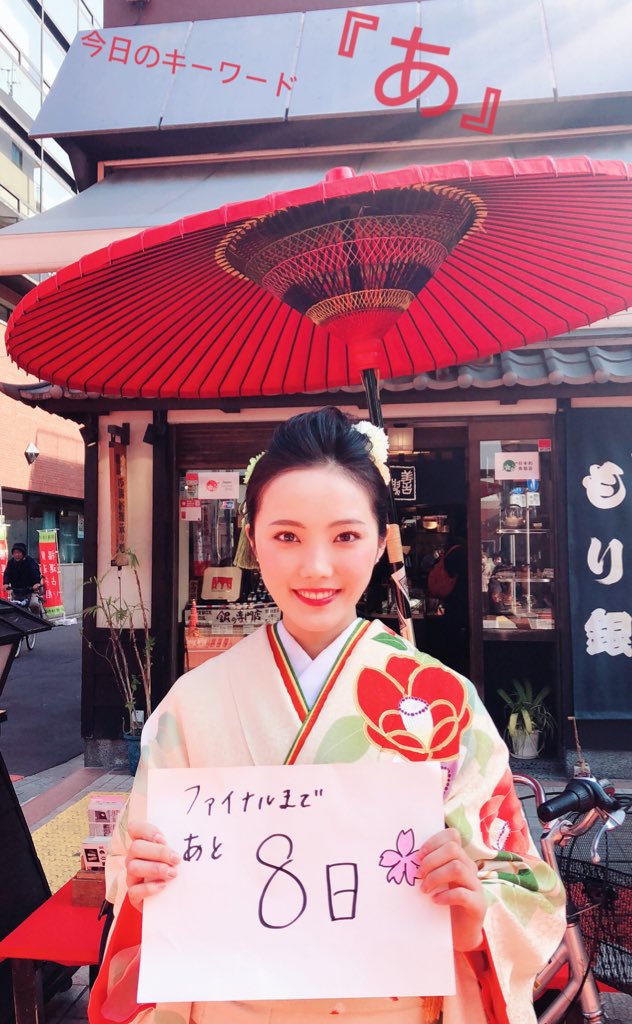 #拡散希望
#RT希望

昨日のことになってしまったのですが、、
あと8日！のキーワードは『あ』です❤︎

投票よろしくお願いします💓
《missofcircle.com/entrants/0168》

#ミスオブサークル2018
#LIVEcommune
#着物クイーンコンテスト
#受賞