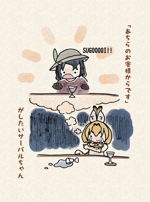 初めて色塗り、きっとルールやテクや法則があるんだろうけど、よくわかんないや!色塗りたーのしー!!
半年ほどバーで働いていたけど、この台詞を吐く機会は一度もなかったなぁ。
#漫画 #けものフレンズ 