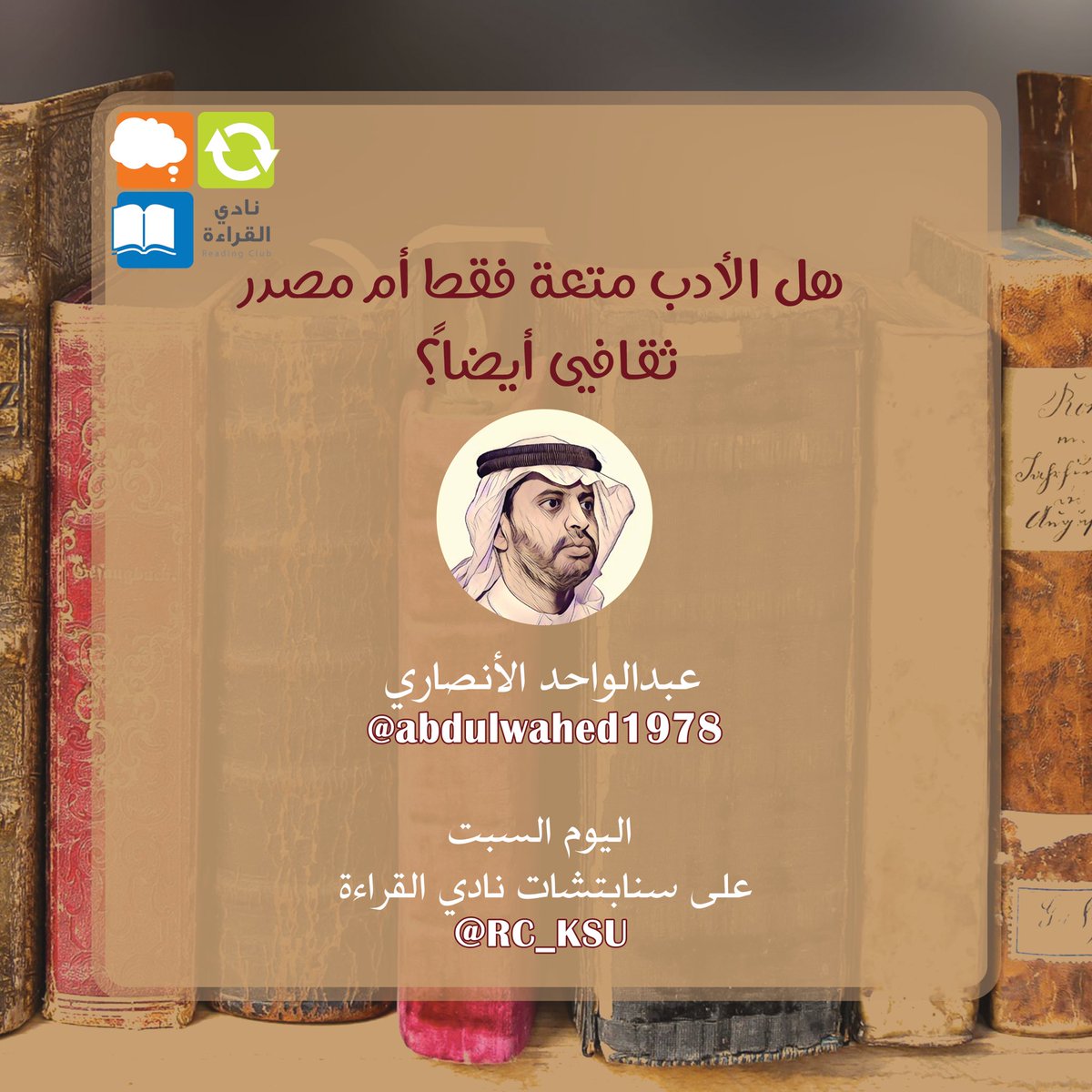 rc_ksu's tweet photo. يصحبنا اليوم عبدالواحد الأنصاري (@abdulwahed1978 ) 
في حديث حول " هل الأدب متعة فقط أم مصدر ثقافي أيضاً ؟  "
🔸على حساب #نادي_القراءة في سناب شات: https://t.co/cWtZe92ovG https://t.co/uV5A4Pua9n