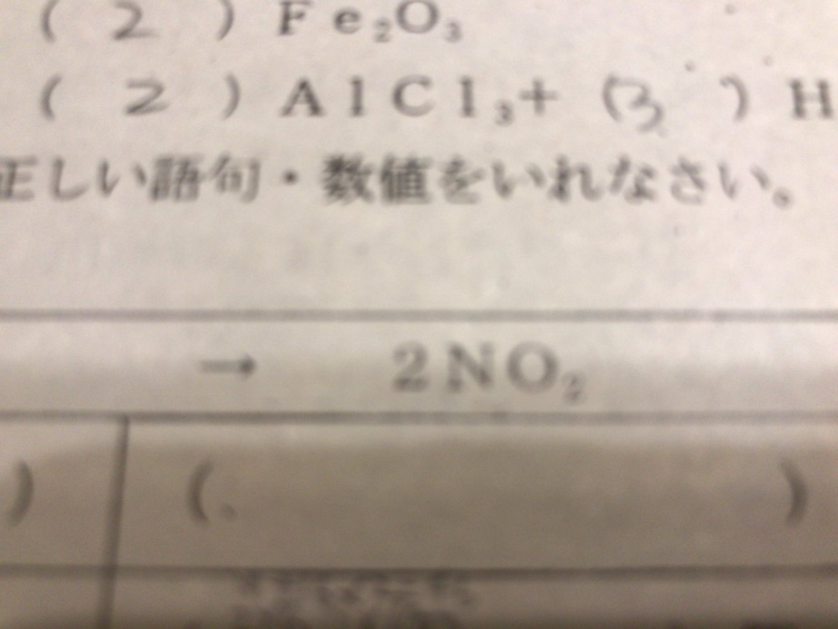 kaikyun4649's tweet photo. 誰か科学できる人いませんか？w
わかる人教えてください
2NOの物質名と2NO②物質名
教えてください！
#科学好きな人
#2NO
#2NO2 https://t.co/DvL817qJKk