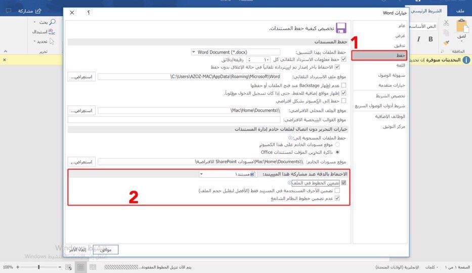 📌أحياناً تقوم بإرسال ملف وورديحتوي على خطوط معينة إلى شخص ما، وهذه الخطوط ليست متواجدة عنده، فعند فتحه للملف لن يظهر بالتنسيق المطلوب
لذلك مايكروسوفت وفّرت خاصية تضمين الخط في نفس ملف الوورد، ليستطيع الشخص الآخر فتح الملف بنفس التنسيق حتى ولو كان لا يملك الخط.
الطريقة في الصورة: