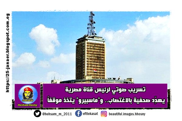 تسريب صوتي لرئيس قناة مصرية يهدِّد صحفية بالاغتصاب.. و"ماسبيرو" يتخذ موقفاً