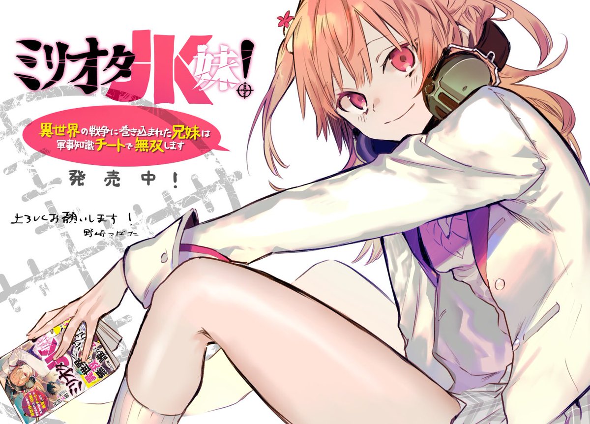 野崎つばた ｇａ文庫さんより先日発売された ミリオタjk妹 異世界の戦争 に巻き込まれた兄妹は軍事知識チートで無双します のイラストを担当させていただきました ミリオタ兄妹が異世界で大活躍するお話です よろしくです T Co Meufd9uym9