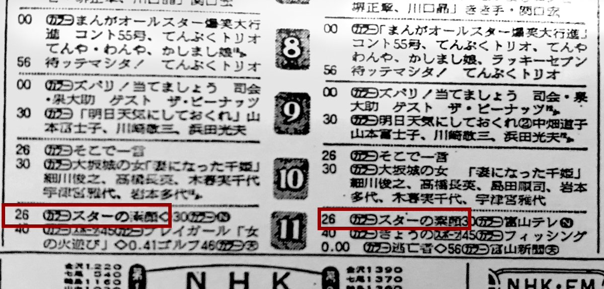 笠の子カサハラ 3 北陸三県で同じ時間帯に スターの素顔 が放送 画像左欄は石川テレビ 右欄は富山テレビ 1970 09 19 土 開始 新 マークなし 毎週土曜23 25 23 30に石川テレビ 富山テレビ 福井テレビで放送 福井については途中までラテ