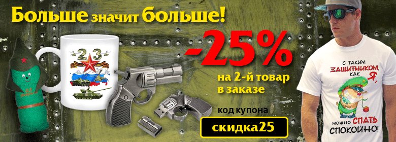 СКИДКА 25% на каждый ВТОРОЙ товар в заказе!
Укажите в корзине код купона 🎀скидка25🎀
Выбрать 🎁 подарки на 23 февраля lovepresent.ru/podarki-muzhch…
#подарок23февраля#подарки23февраля#подарить23февраля#подаркимужчинам#подарокмужчине#подаркиколлегам#подарокколлеге#скидки#распродажа