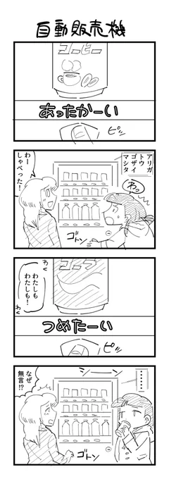 お題「自動販売機」の４コマ #1h4d 