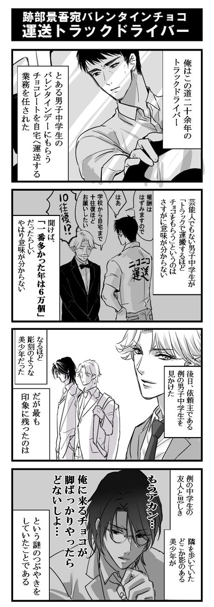 一色緑 跡部景吾宛てのバレンタインチョコレートの運搬業務を依頼されたトラックドライバーのおっちゃんのマンガ