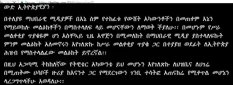 ትክክለኛው የትዊቴር አካውንቴ ይህ ነው