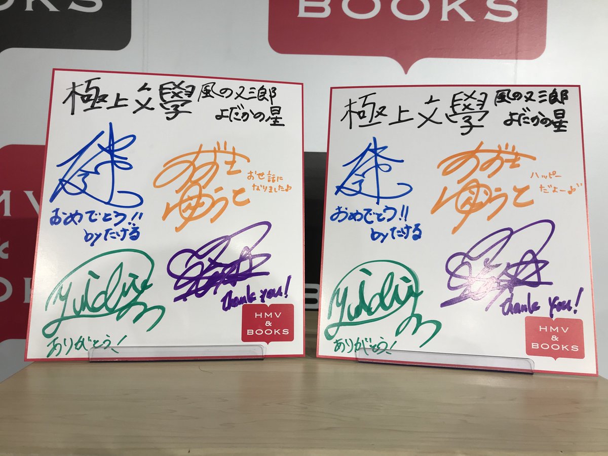 HmvBooksShibuya's tweet photo. 【#極上文學】本日は極上文學『風の又三郎・よだかの星』公演記念イベントにお越し頂き、有難うございました！ご出演頂いた納谷健さん、三浦海里さん、鈴木裕斗さん、松本祐一さんより色紙にサインを入れて頂きました！抽選で２名様にフォロー＆RTでプレゼント！締切2/28店舗受取り限定、当選はDMにて https://t.co/o3kqUrLfFW