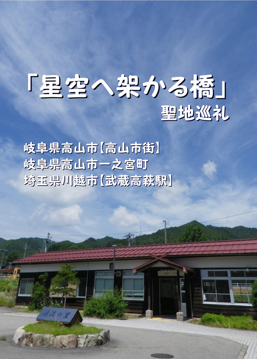 プー珍 در توییتر コミックマーケット８４で頒布した 岐阜県高山市一之宮町を舞台にしたアニメ 星空へ架かる橋 の聖地巡礼本 ｂ５ ４８ｐ ５００円 コミックマーケット８５で頒布した 長崎県長崎市を舞台にしたアニメ ｓｏｌａ の聖地巡礼本 ｂ５ ５２ｐ