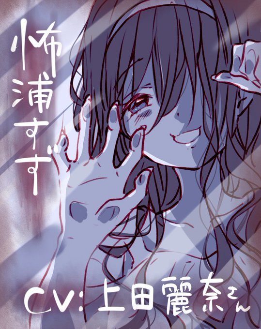 怖浦すずのtwitterイラスト検索結果 古い順