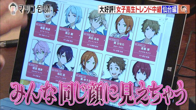 マツコ会議に あんスタ と A3 仙台のjk女子高生がハマる まとめダネ