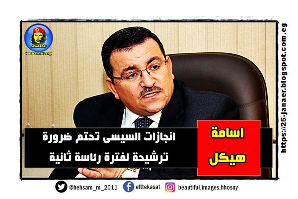 اسامة هيكل انجازات السيسى تحتم ضرورة ترشيحة لفترة رئاسة ثانية