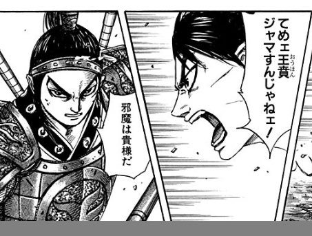 キングダムの王賁は実在した 史実では今後どうなるかネタバレ予想 大人のためのエンターテイメントメディアbibi ビビ