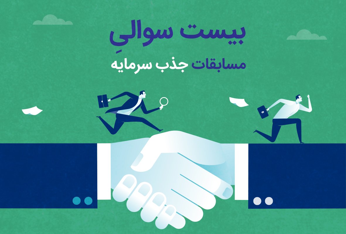 SmartupVentures's tweet image. 📄 بیست سوالیِ مسابقات جذب سرمایه

📌۲۰ سوال کلیدی #جذب_سرمایه

🌐 goo.gl/sDuYP1
#️⃣ #SmartBlog

🆔 @SmartupVentures