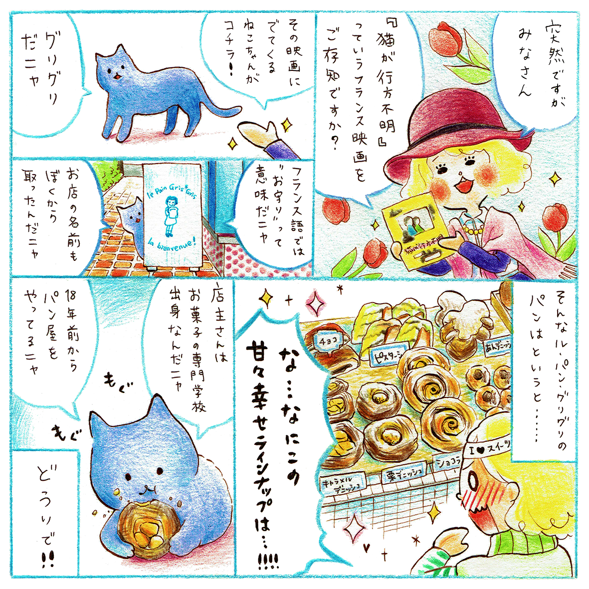 《 卒展あしたはいよいよ最終日🌟》
つくばのパン屋さん紹介、最終回は…
つくば市桜の『ル・パン・グリグリ』さん!
デニッシュ生地にピスタチオペーストと
アーモンドクリームを織り込んであるよ。
甘党なら間違いなく好きな味!
#つくばで見つけたオノマトペパン
#ル・パン・グリグリ