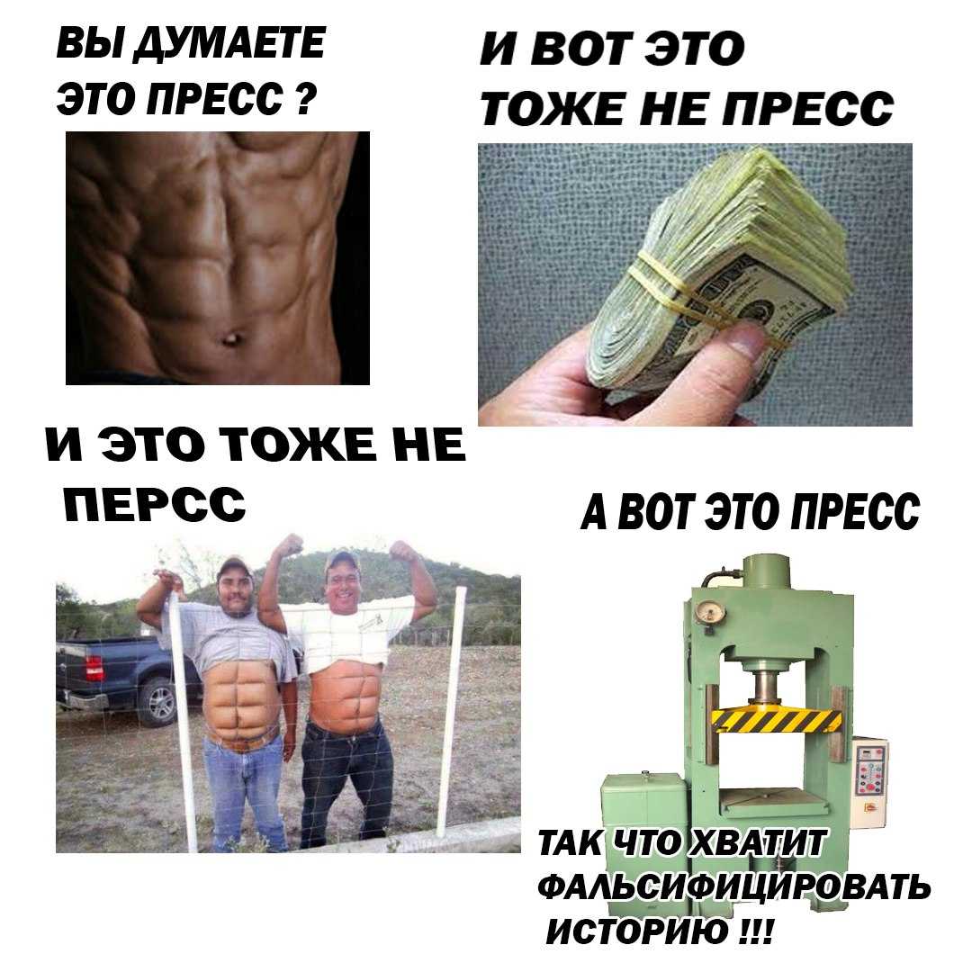 Смешные мемы про пресс