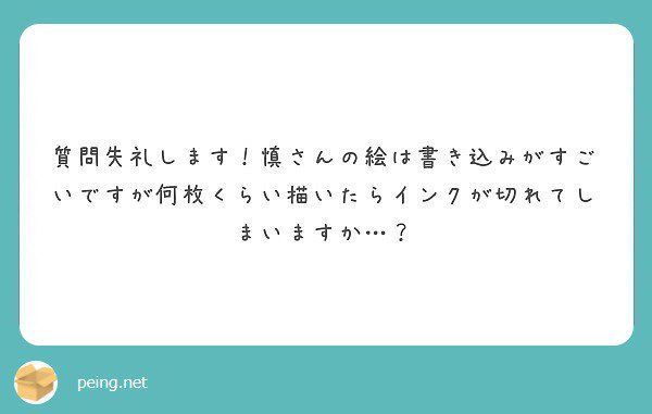 慎 しん 8 21 00 Booth 描き込みは髪の毛と布くらいで 意外と他はシンプルなですよ サイズ や私の筆圧 紙の吸水性にもよりますが アルビレオみたいな吸いやすい紙は 縦長の紙に背景付きでちゃんと描き込んだら青のペンが死にます Peing 質問