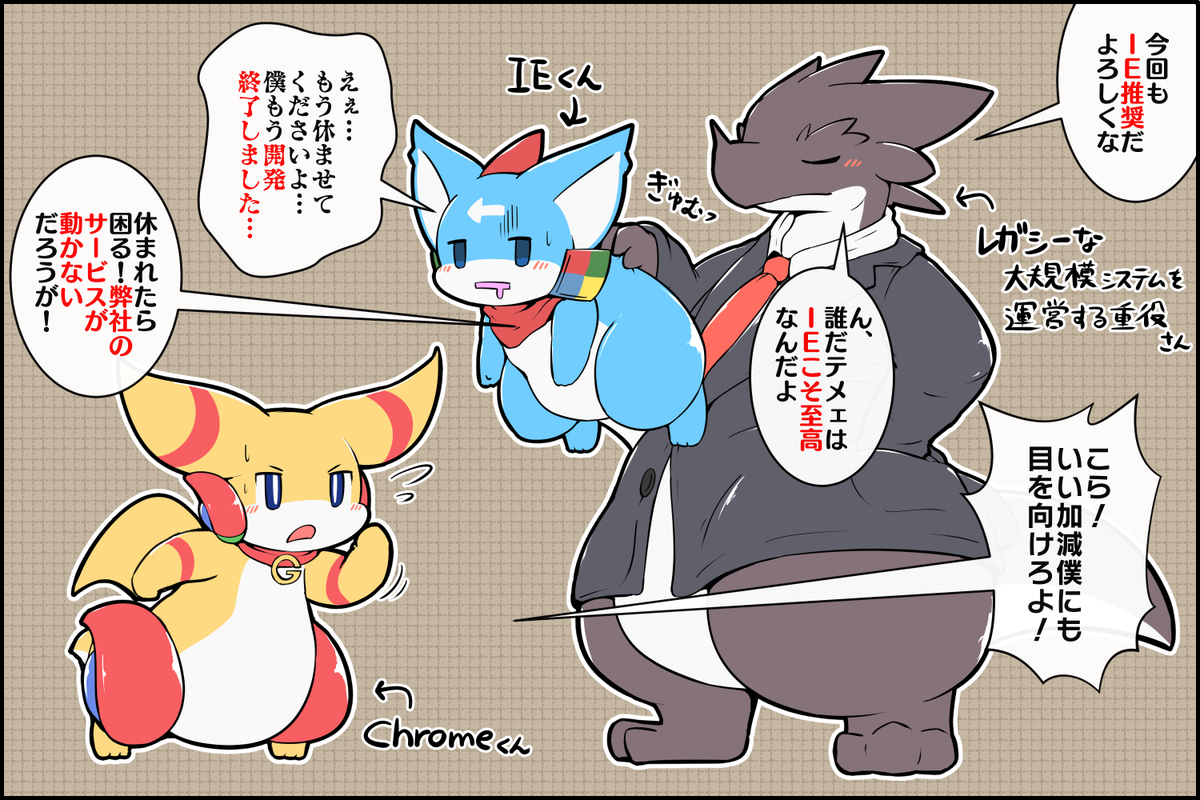 Internet Explorer「Chromeくん……助けてくれ!!」 #擬竜戯画 