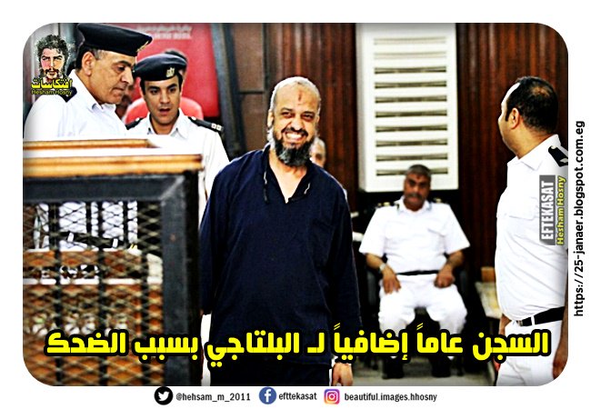 السجن عاماً إضافياً لـ البلتاجي بسبب الضحك