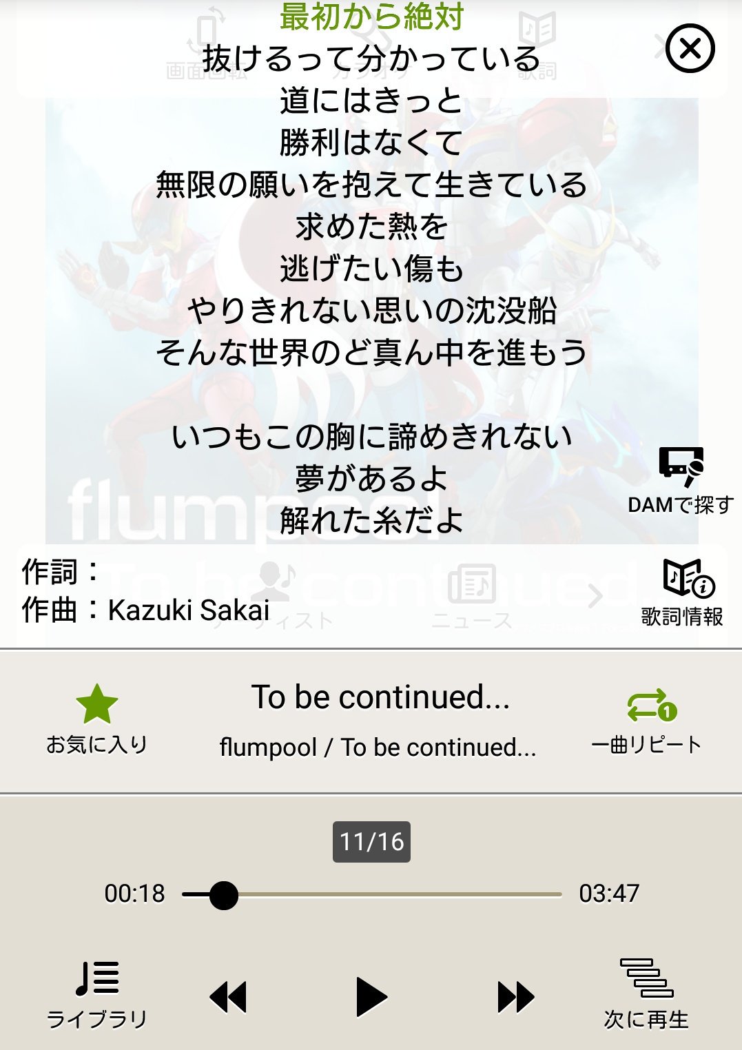 カズ松 インフィニティフォースのopの歌詞が謎すぎて眠れん どっちが正しいねん 聴いた感じ1枚目が正しいんやろうけど Joysoundのカラオケアプリが間違うわけないよな Lismoの歌詞もあってるか分からんし 誰か教えて インフィニティ