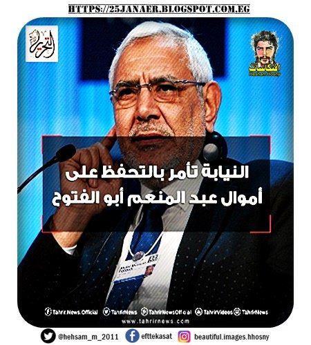 النيابة تأمر بالتحفظ على أموال عبد المنعم أبو الفتوح