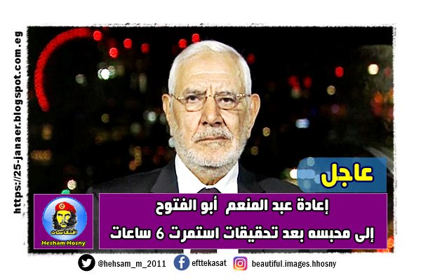 إعادة عبد المنعم أبو الفتوح إلى محبسه بعد تحقيقات استمرت 6 ساعات