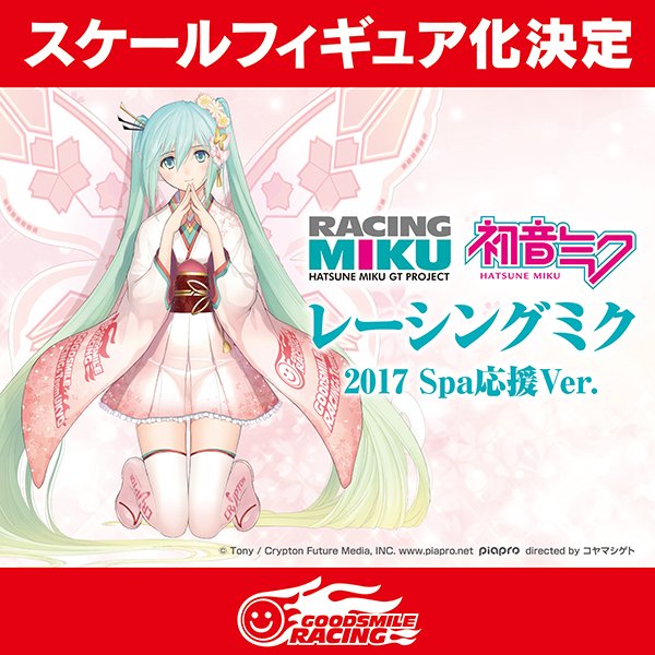 カホタン グッスマのすみっこ スケールフィギュア化決定 レーシングミク 17 Spa応援ver Fightgsr Goodsmile Wf18w T Co Xhixr1veit