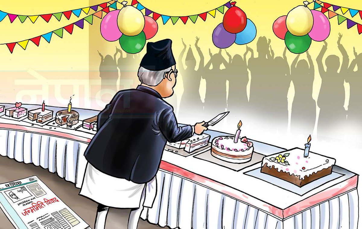 कुन दिनको केक काटुँ, कुन बर्थडे मनाउँ ? :-):-)
आजको <a href="/NepalMagazine/">Nepal Magazine</a> मा