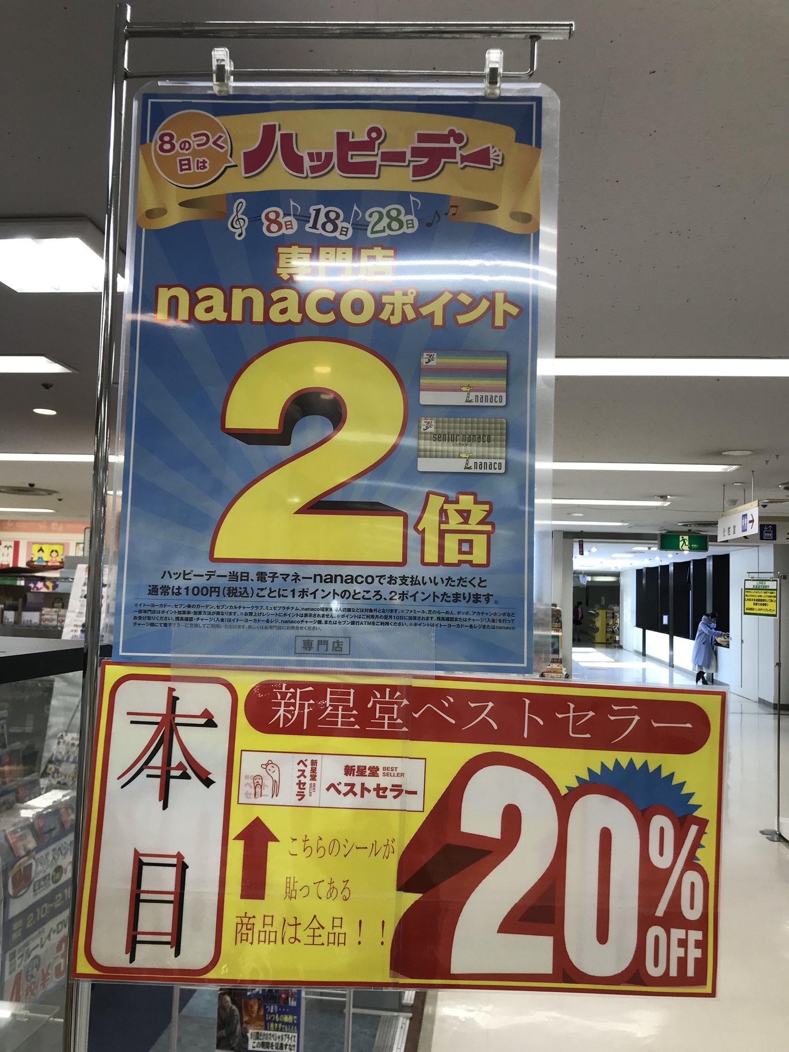 新星堂 船橋ヨーカドー店 おはようございます 本日 ハッピーディ 新星堂ベストセラー対象品 Off Nanacoポイントが2倍 ご利用お待ちしております Nanaco ハッピーディ Off T Co Chq8vwuekk Twitter