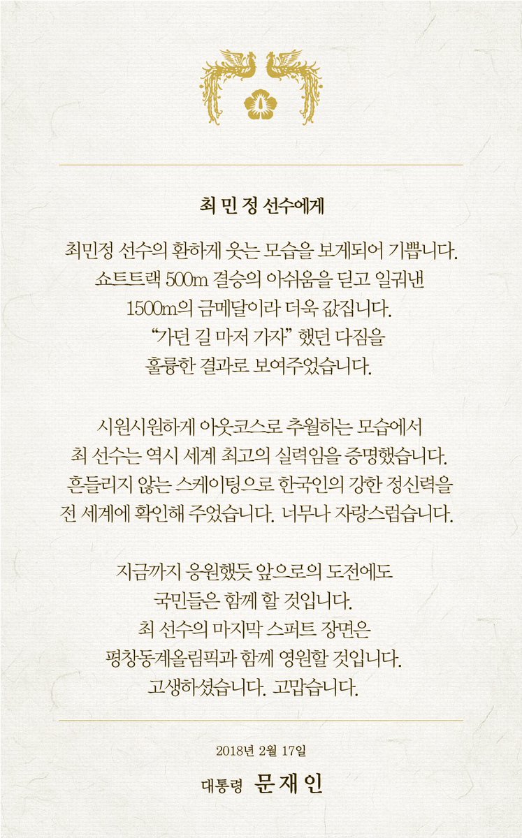 moonriver365's tweet photo. 최민정 선수의 금메달을 축하하며 축전을 보냈습니다. 환하게 웃는 모습을 보게되어 기쁩니다. 쇼트트랙 500m 결승의 아쉬움을 딛고 일궈낸 1500m의 금메달이라 더욱 값집니다. “가던 길 마저 가자” 했던 다짐을 훌륭한 결과로 보여주었습니다. 고맙습니다. https://t.co/NnjwWcwgxV