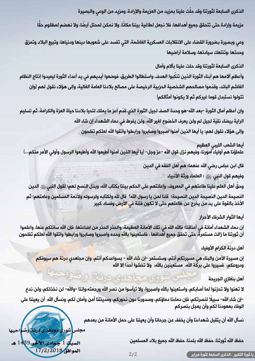 dernaredline's tweet photo. درنة || 
#مجلس_شورى_مجاهدي_درنة_وضواحيها 
بيان [ يا ثورة التكبير ، الذكرى السابعة لثورة فبراير ]
#هلا_فبراير 
#درنة_خط_حمر https://t.co/MiT8hurXcR