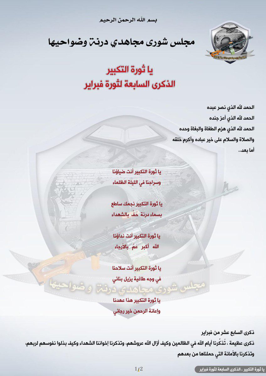 dernaredline's tweet photo. درنة || 
#مجلس_شورى_مجاهدي_درنة_وضواحيها 
بيان [ يا ثورة التكبير ، الذكرى السابعة لثورة فبراير ]
#هلا_فبراير 
#درنة_خط_حمر https://t.co/MiT8hurXcR