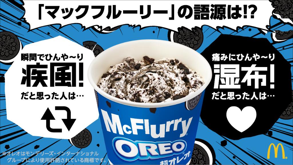 マックフルーリー超オレオ 発売記念！マックフルーリークイズです