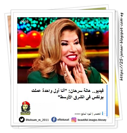 هالة سرحان: "أنا أول واحدة عملت بوتكس فى الشرق الأوسط"