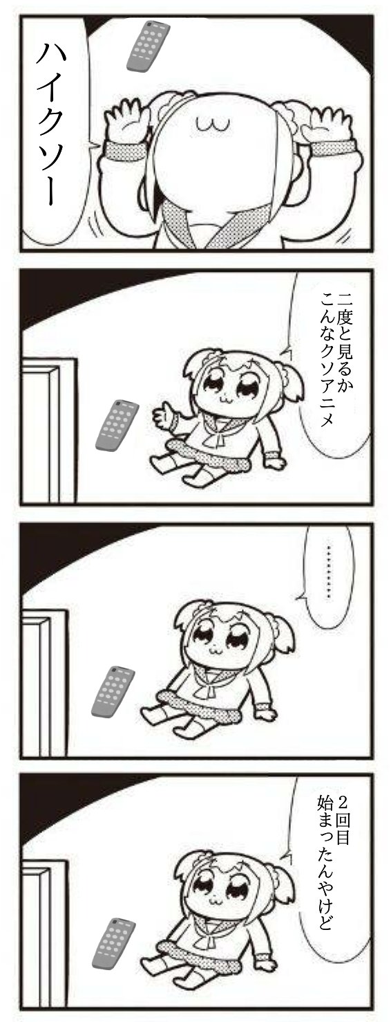 萌えろ情報室 ๑ D ๑ 在 Twitter 上 アニメ ポプテピピック 第7話 はいクソー もう２度見ないわこんなクソアニメ Aパートのクレしんコンビだけ最高やったな ポプテピピック ポプ子 T Co 85ik03do9l T Co H8ncvoy3or Twitter