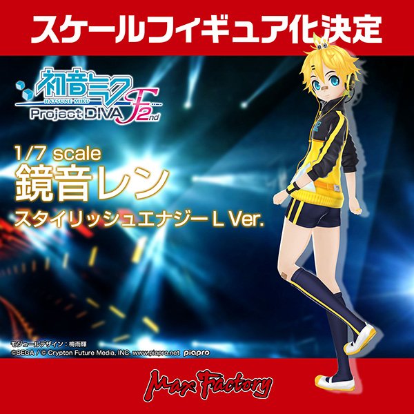 スケールフィギュア化決定】「鏡音レン スタイリッシュエナジーL Ver