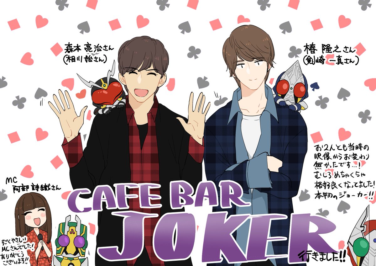 マーライオン椎茸 楽しかったー カフェバージョーカー 森本亮治 椿隆之 阿部詩織 仮面ライダー剣14周年 来年 仮面ライダー剣15周年 T Co 6hhtzm8zqw Twitter