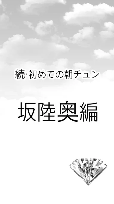 #軽い気持ちで描いたら思った以上に反響があった絵

「続・初めての朝チュン」坂陸奥編
この後に続く話の為に、坂陸奥編は徹底的に殺伐とした雰囲気である事に努めました。 