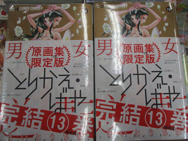 アニメイト池袋本店 新刊情報 さいとうちほ 先生 とりかえ ばや13巻 が4fにて大好評発売中 遂に完結巻 カラーイラスト収めた原画集付き限定版ございます お買い求めはお早目に 3 T Co 2nuaw5oxdp Twitter