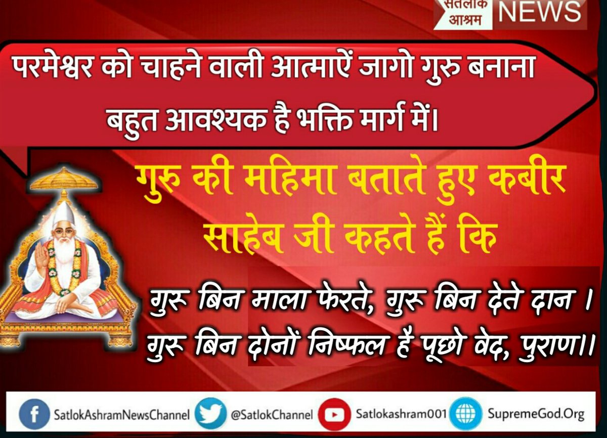 satkabir_'s tweet photo. #गुरु_का_महत्व समझना चाहिए और 
#SeemaRaja को ,क्या सभी को तत्वदर्शी सन्त से उपदेस लेकर भगती करनी चाहिए ,इसके लिए आप सभी जरूर देखें साधना tv 7.40से 8.40pm https://t.co/O9cIJzC7r1