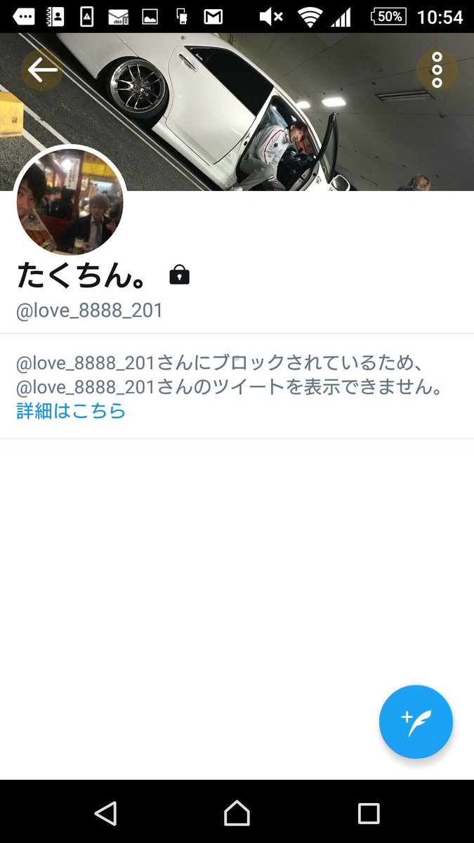 植村さんをブロック返し 17maje Twitter