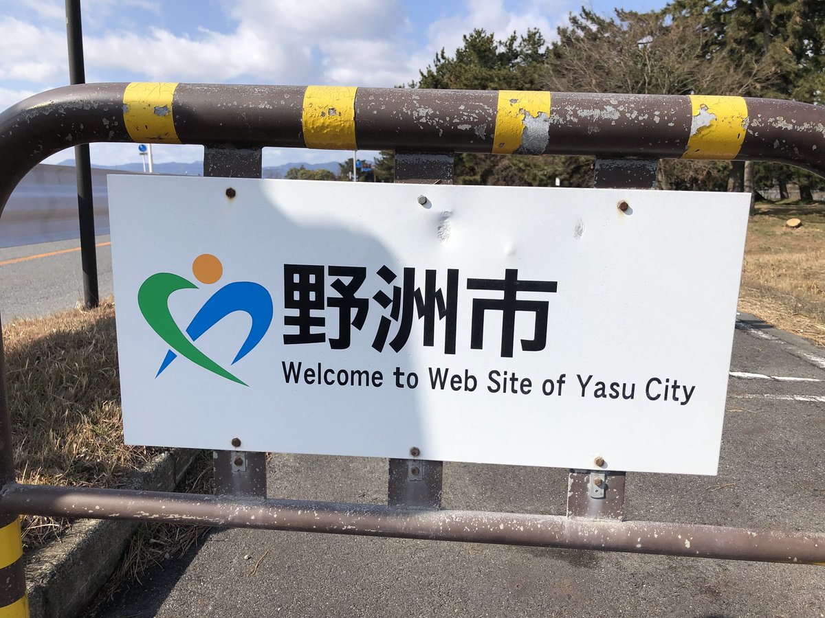 野洲市の看板 Welcome To Web Site を発見 実は仮想現実説や蜘蛛の巣の保護区がある説などで盛り上がる Togetter 野洲市の看板 Welcome To Web Site を発見 実は仮想現実説や蜘蛛の巣の保護区がある説などで盛り上がる Togetter