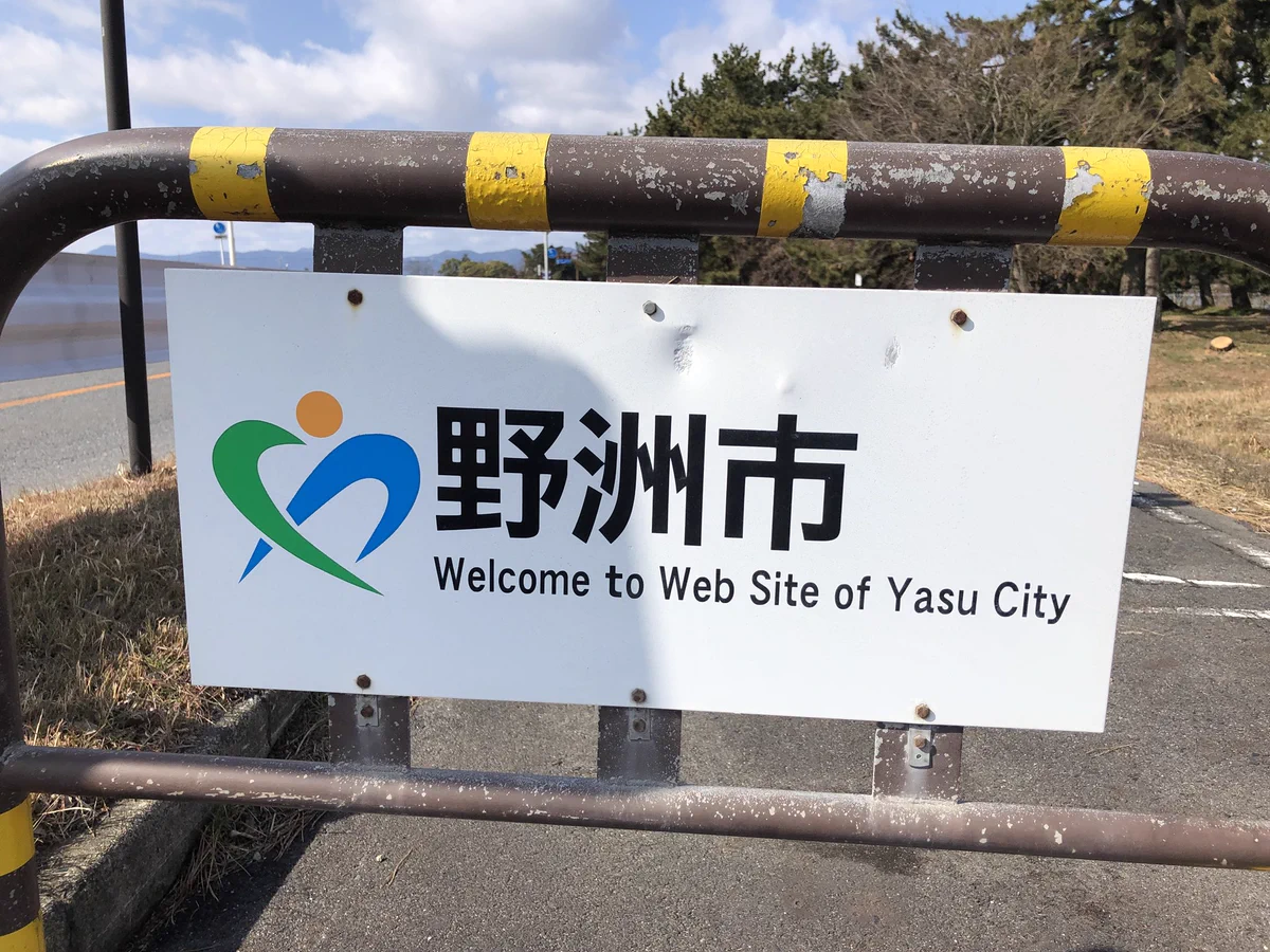 琵琶湖は仮想現実？野洲市の看板がウェブサイトの文章をそのまま記載ｗｗｗ