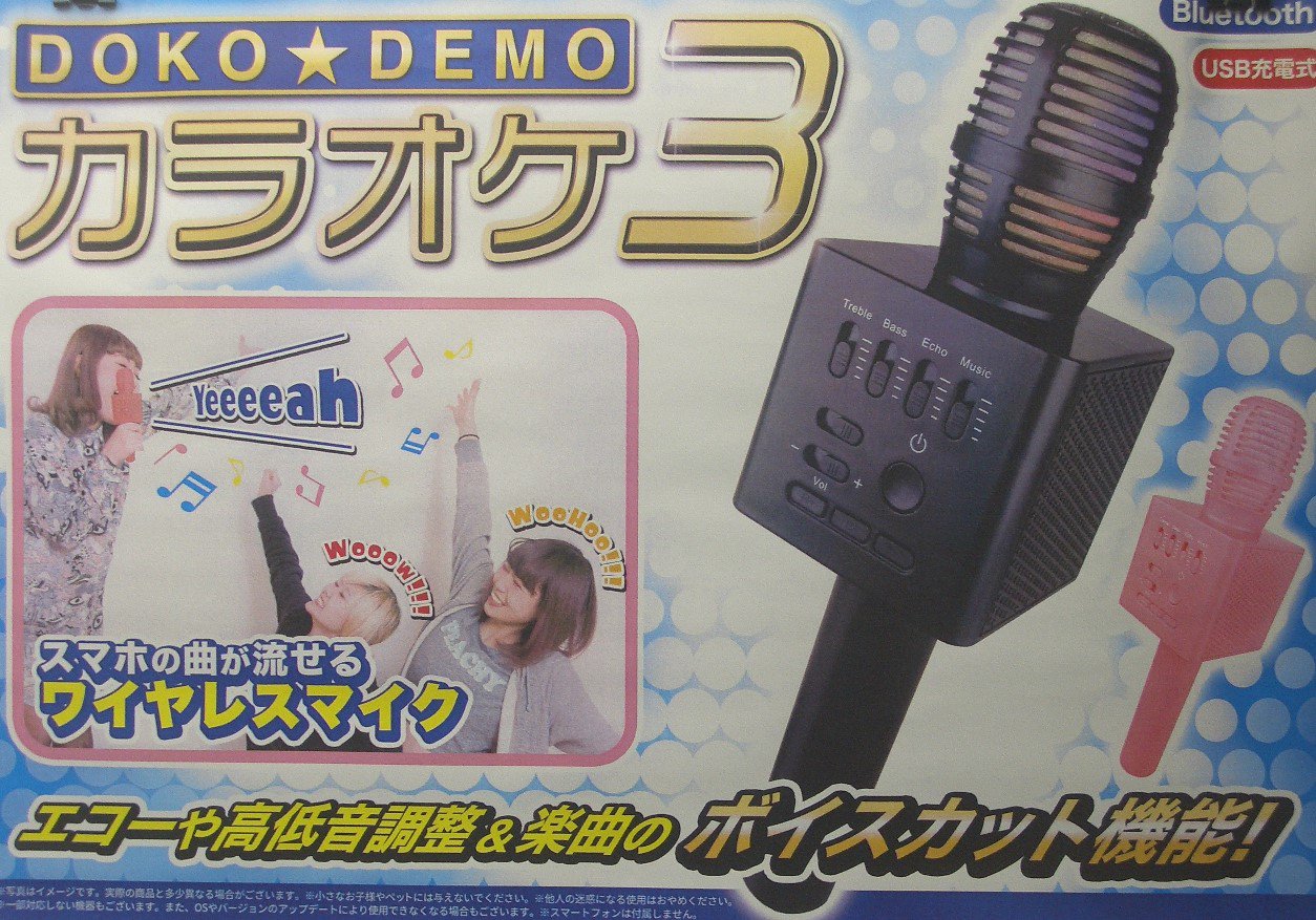 Fglアトランティス プライズ情報 お部屋がカラオケルームに大変身 Doko Demoカラオケ3が登場 ポイントは スマホの曲が流れるワイヤレスマイク エコーや高低音調整 曲のボイスカット機能付き 寒い日は自分の部屋でカラオケをやってみて